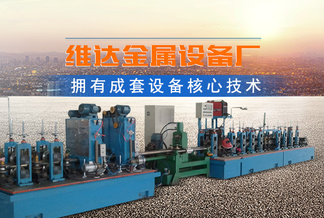 郴州市维达金属设备厂_不锈钢制管机|不锈钢工业管制管机|汽车排气管制管机|郴州饮用水管制管机|不锈钢装饰管制管机哪里的好