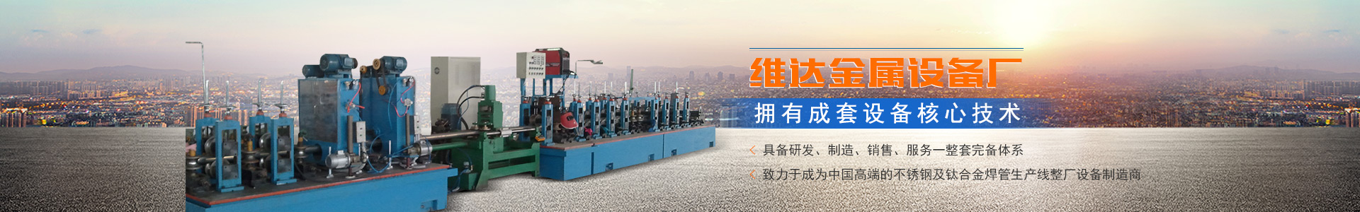 郴州市维达金属设备厂_不锈钢制管机|不锈钢工业管制管机|汽车排气管制管机|郴州饮用水管制管机|不锈钢装饰管制管机哪里的好