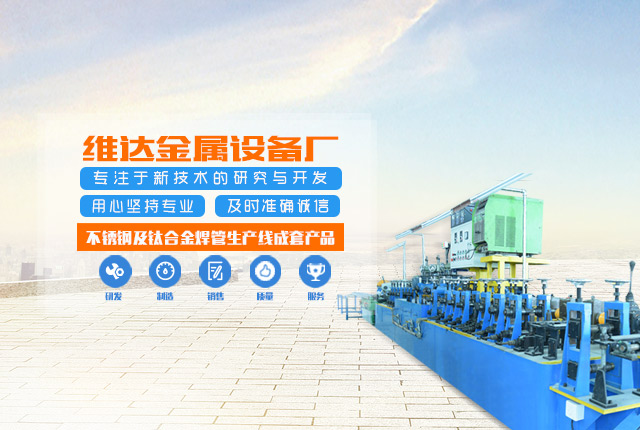 郴州市维达金属设备厂_不锈钢制管机|不锈钢工业管制管机|汽车排气管制管机|郴州饮用水管制管机|不锈钢装饰管制管机哪里的好